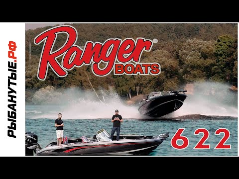 Видео: УНИКАЛЬНЫЙ КАТЕР ДЛЯ СПОРТИВНОЙ РЫБАЛКИ - RANGER 622 FS