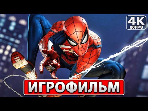 Видео: ЧЕЛОВЕК-ПАУК РЕМАСТЕР ● ИГРОФИЛЬМ На Русском [4K PC] Полное Прохождение ● Spider-Man Remastered