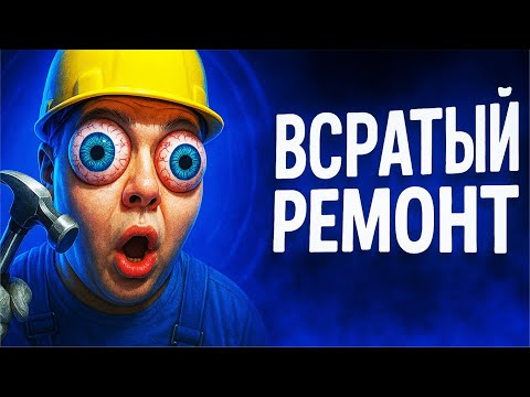 Видео: Балдежный ремонт (Low-Budget Repairs)