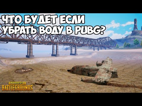 Видео: ЧТО БУДЕТ ЕСЛИ ОТКЛЮЧИТЬ ВОДУ В PUBG и PUBG Mobile?!
