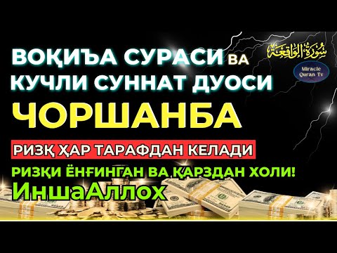 Видео: ЧОРШАНБА | KUCHLI DUO RIZQINGIZ OQIB KELADI, HAYOTINGIZ FAROVON BO‘LADI!