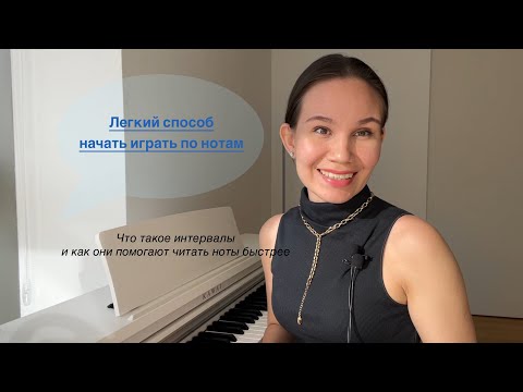 Видео: Как читать ноты с листа легко и быстро на фортепиано. Разбираем интервалы