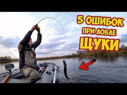 Видео: 5 ОШИБОК ПРИ ЛОВЛЕ ЩУКИ НА СПИННИНГ | Рыбалка на спиннинг