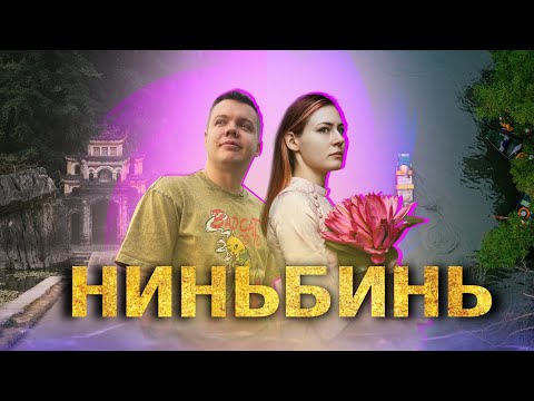 Видео: Ниньбинь! Экскурсии на лодках и красивые храмы!