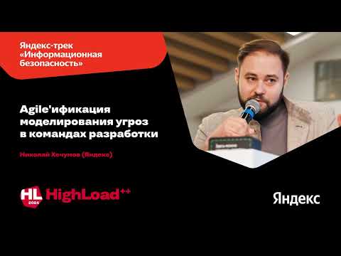 Видео: Agile’ификация моделирования угроз в командах разработки / Николай Хечумов