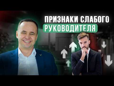 Видео: Если у руководителя есть хоть 1 из этих 5 признаков — он уже точно не ТОП