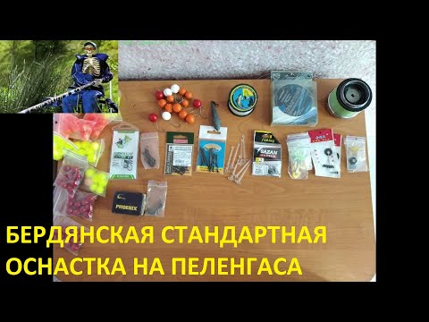 Видео: Оснастка на пеленгаса  Бердянская стандартная + и -