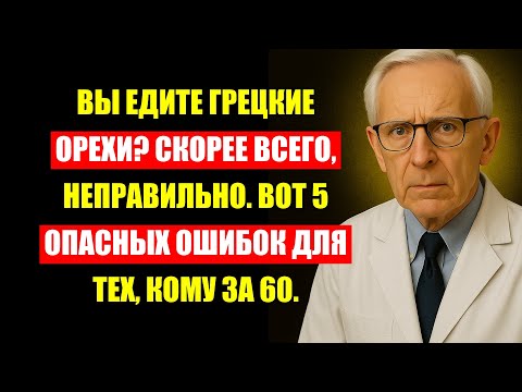 Видео: Врач Сказал: После 60 Орехи – Это Яд, Если Делать Эти 5 Ошибок.
