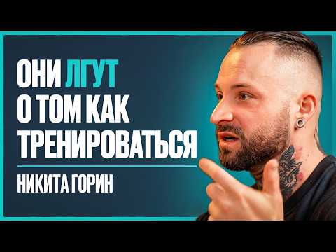 Видео: Быстрый путь к ТЕЛУ МЕЧТЫ. Как получать результат от КАЖДОЙ тренировки? | Никита Горин