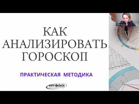 Видео: Вебинар "Как анализировать гороскоп". Методика от практикующего астролога Анжелики Журавской.