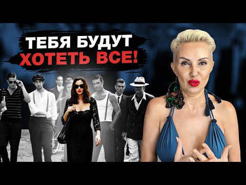 Видео: Главный секрет ФЛИРТА! ЭТО покорит любого мужчину!