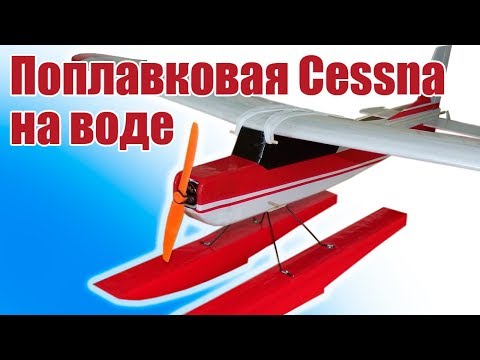 Видео: Самолеты в небе. Поплавковая Cessna на воде | Хобби Остров.рф