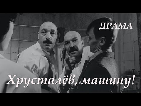 Видео: Хрусталев, машину! (1998) драма