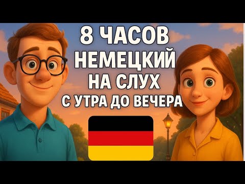 Видео: Немецкий на слух | 8 часов  | Разговорные фразы на каждый день A1 A2 🇩🇪