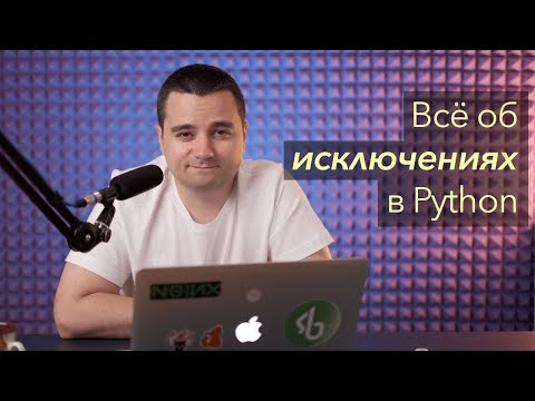 Видео: Всё об исключениях и работе с ними в Python