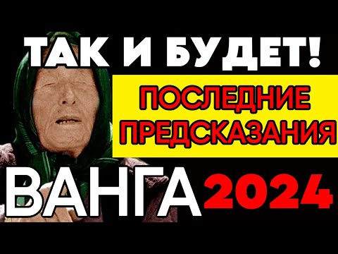 Видео: Ванга: последние предсказания 2024-2025гг