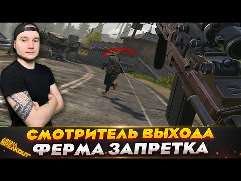 Видео: КОГДА ОНИ ПЕРЕСТАНУТ СИДЕТЬ НА ВЫХОДАХ? — Arena Breakout