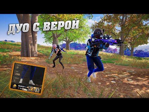Видео: ДУО С ВЕРОЙ (2300 урона мои)