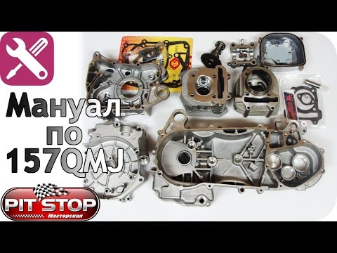 Видео: Мануал по 152QMI и 157QMJ (GY-6) ч.2