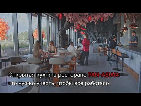 Видео: Открытая кухня в ресторане pan-asian: что нужно учесть, чтобы все работало
