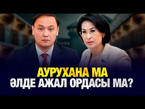 Видео: Аурухана ма, ажал ордасы ма? Шу қаласындағы ана мен бала өліміне кім жауап береді?