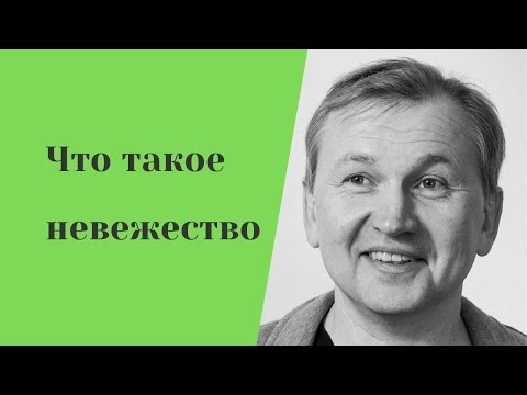 Видео: Что такое невежество ?