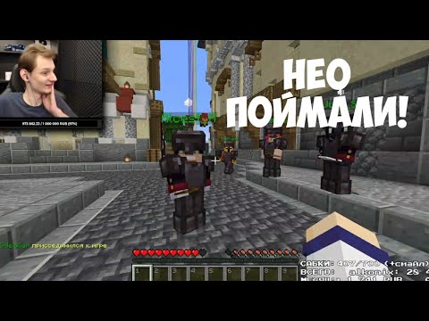 Видео: НЕО СНОВА ПОЙМАЛИ! | ДРОВОСЕКИ ПОЙМАЛИ НЕО! | МАЙНШИЛД 2!