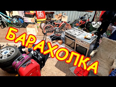 Видео: Поход на Барахолку Санкт-Петербурга 03.06.23г.-  ч.1. Блошиный рынок на Удельной