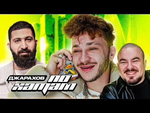 Видео: ПО ХАТАМ | Эльдар Джарахов х Андрей Прокофьев | Гурам Амарян