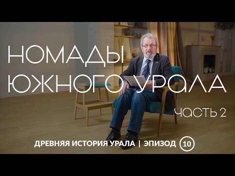 Видео: Жизнь в движении: номады Южного Урала 1 тысячелетия до н.э. Часть вторая | Древняя история Урала