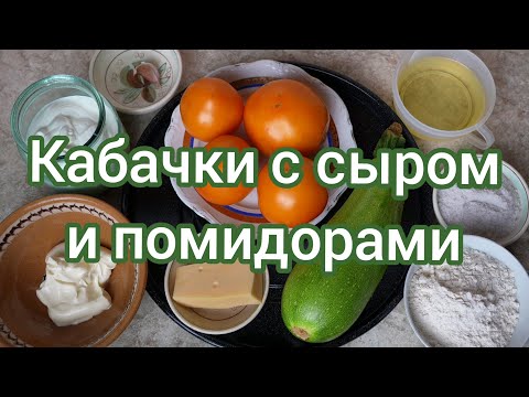 Видео: Кабачки с сыром и помидорами