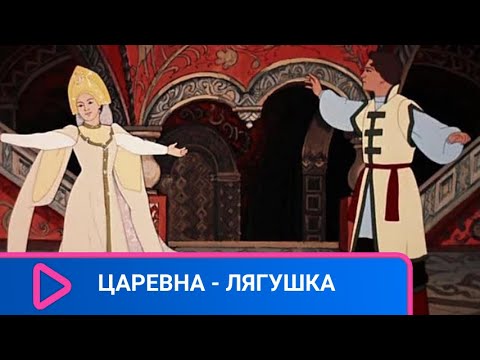 Видео: РУССКАЯ НАРОДНАЯ СКАЗКА! Царевна - Лягушка. Семейный канал.