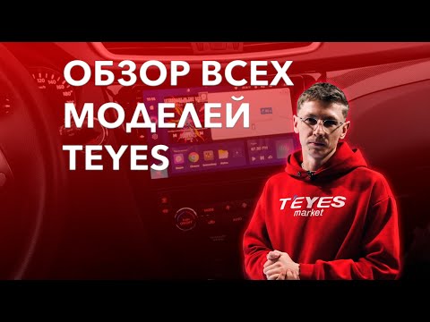 Видео: Какую магнитолу TEYES выбрать и в чем их отличия?