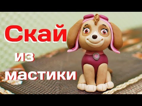 Видео: Скай из мастики мастер-класс. Щенячий патруль.
