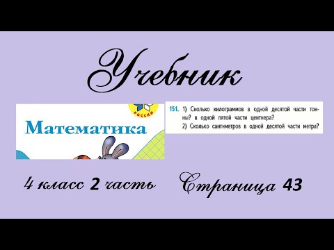 Видео: Страница 43 задание 151. Математика 4 класс 2 часть. Учебник