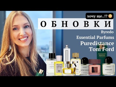 Видео: 3 шикарні новинки і що планую ще! Byredo, Puredistance, Tom Ford, Essential Parfums, Lutens