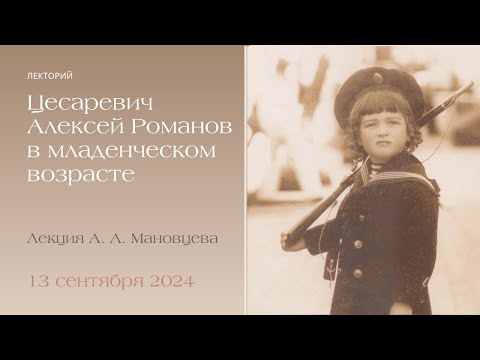 Видео: Лекция А.А. Мановцева "Цесаревич Алексей Николаевич в младенческом возрасте".