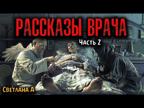Видео: РАССКАЗЫ ВРАЧА | Страшные истории