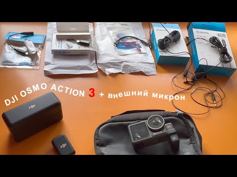 Видео: Подключение внешнего микрофона к DJI OSMO ACTION 3. Dji Osmo Action 3 как подключить микрофон DJI