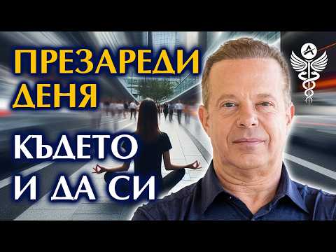 Видео: 🧘‍♂️ Презареждаща медитация по Джо Диспенза | кратка бърза медитация