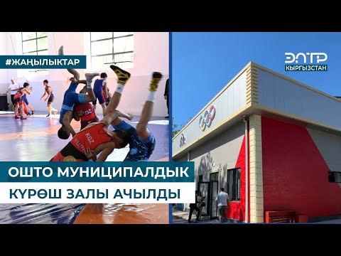 Видео: ОШТО МУНИЦИПАЛДЫК КҮРӨШ ЗАЛЫ АЧЫЛДЫ
