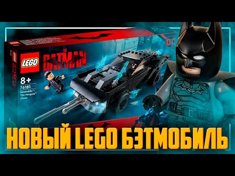 Видео: LEGO DC BATMAN 2022 - Новый Бэтмобиль / Женщина кошка