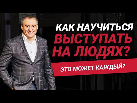 Видео: Как научиться выступать на людях?