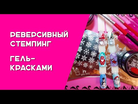 Видео: Реверсивный стемпинг гель - красками