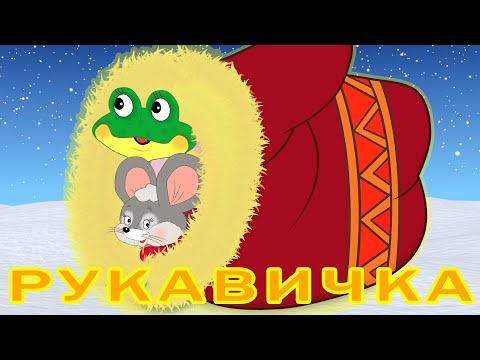 Видео: Рукавичка сказка для самых маленьких