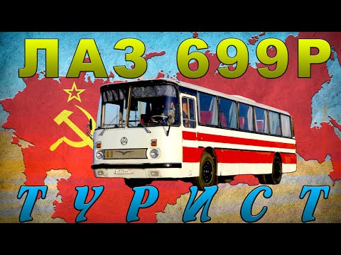 Видео: ЛАЗ ТУРИСТ АВТОБУС ИЗ СССР / ЛАЗ- 699Р/ Иван Зенкевич