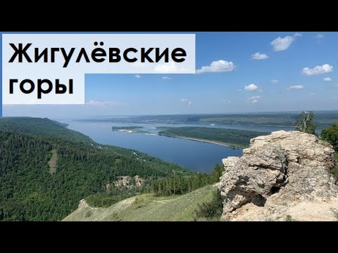 Видео: Жигулёвские горы - чудесное рядом | путешествия