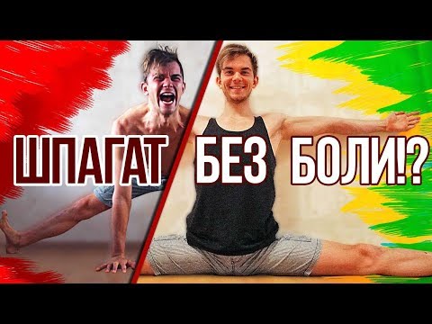 Видео: ШПАГАТ БЕЗ БОЛИ! Как сесть на шпагат? Упражнения на растяжку от мастера тела