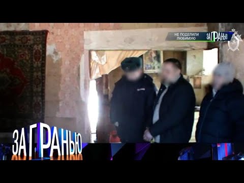 Видео: За гранью . Выпуск от 02.10.2025 - «Не поделили любимую » Передачи НТВ
