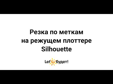 Видео: Резка по меткам на режущем плоттере Silhouette